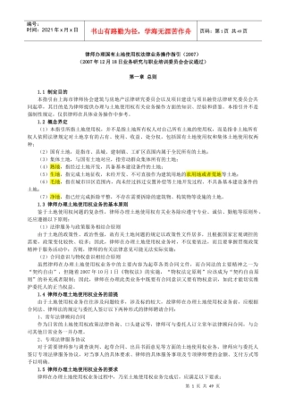 律师办理国有土地使用权法律业务操作指引