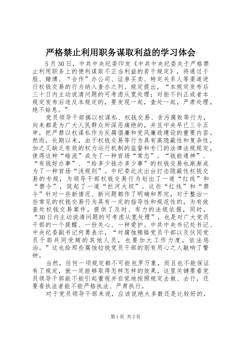 严格禁止利用职务谋取利益的学习体会_第1页