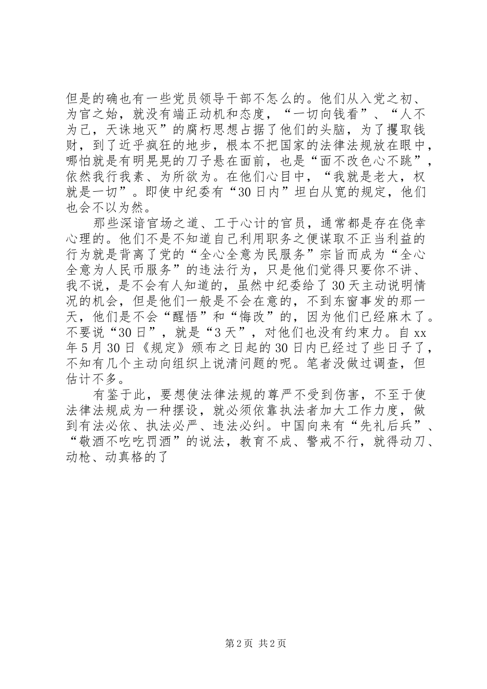 严格禁止利用职务谋取利益的学习体会_第2页