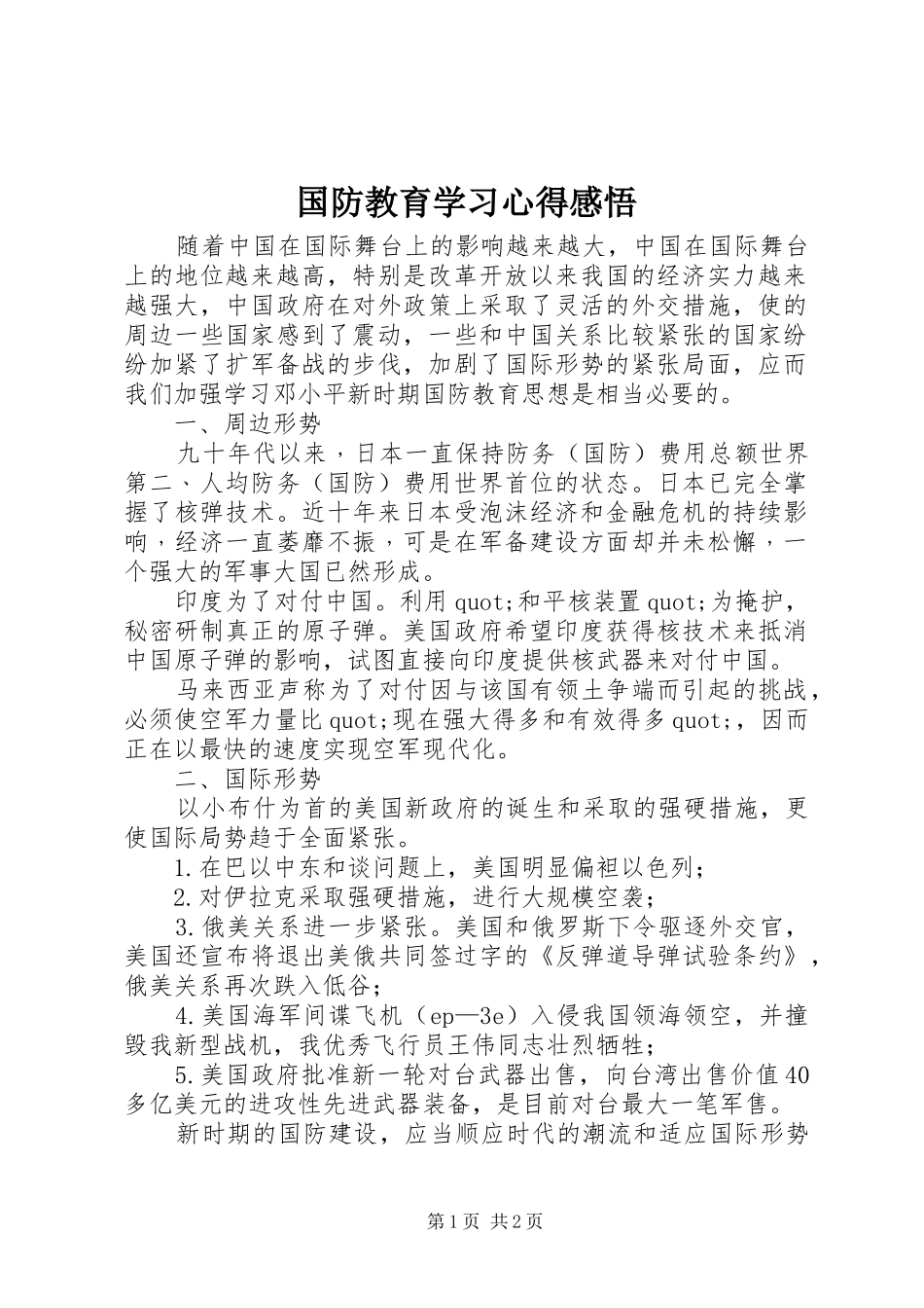 国防教育学习心得感悟_第1页