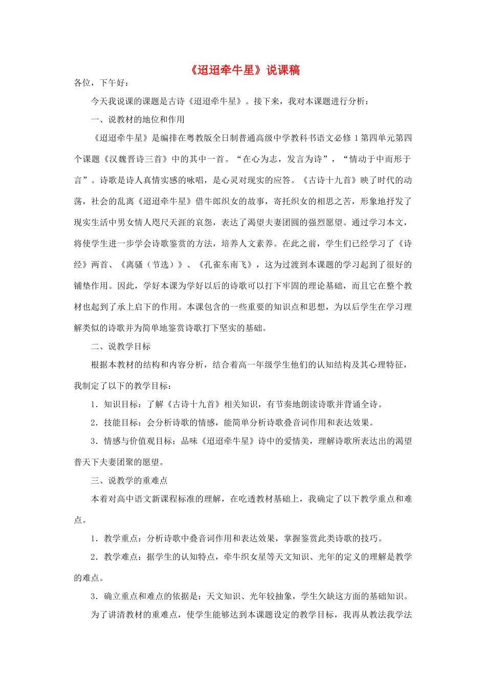 高中语文 第四单元之《迢迢牵牛星》说课稿 粤教版必修1_第1页