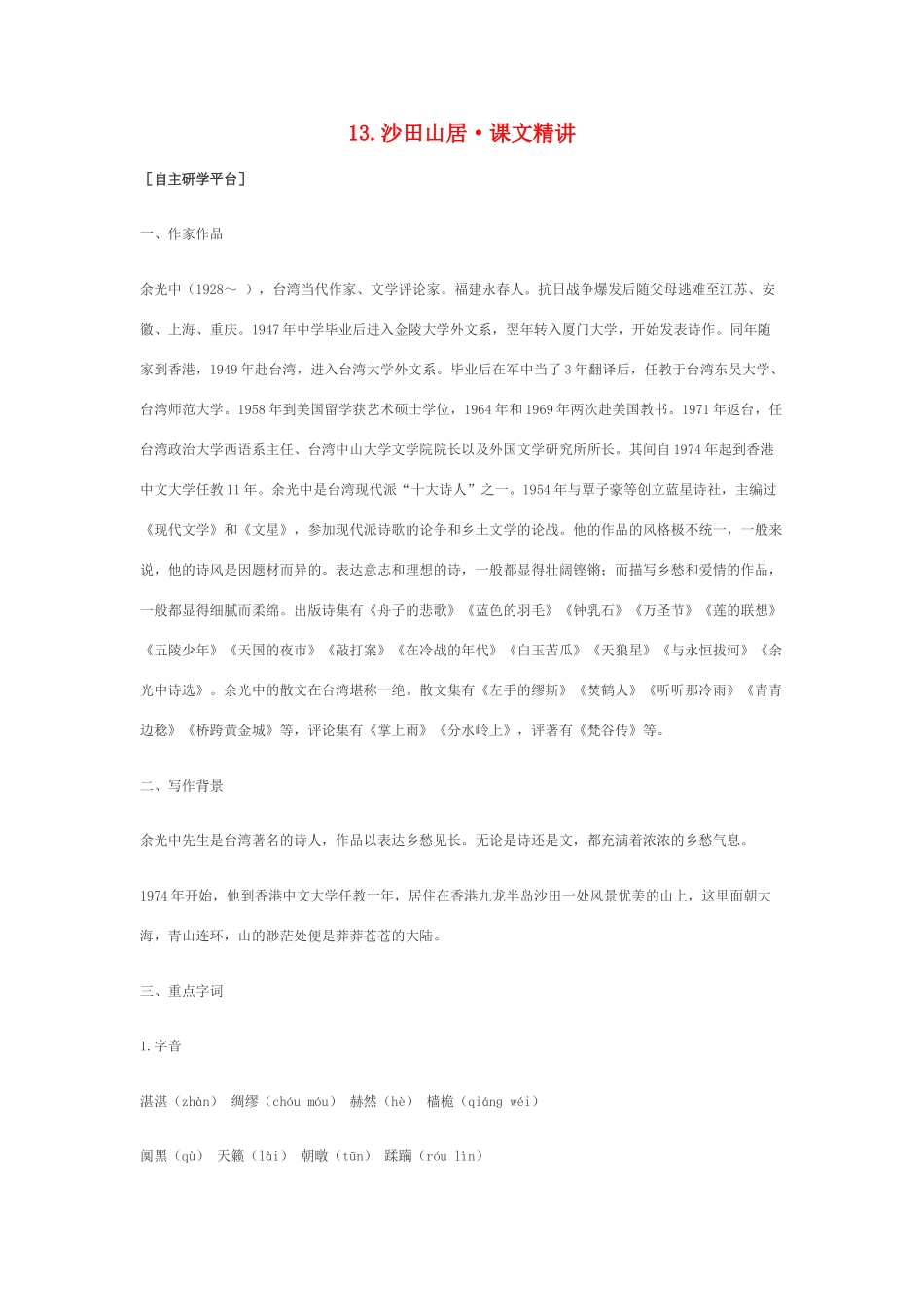 高中语文 3.13《沙田山居》课文精讲 粤教版_第1页