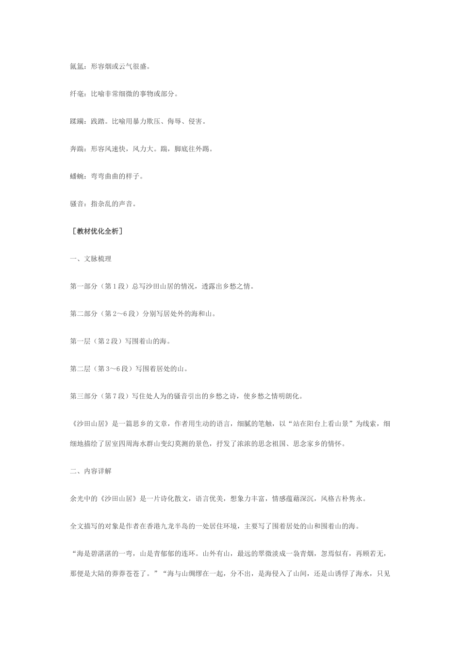 高中语文 3.13《沙田山居》课文精讲 粤教版_第3页