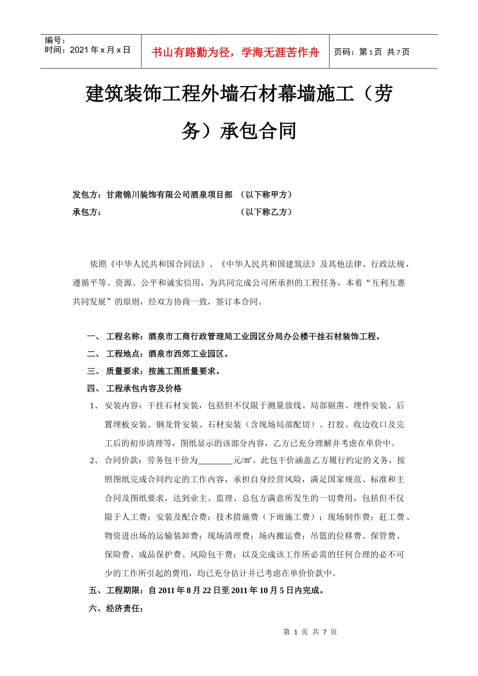 建筑装饰工程外墙石材幕墙施工(劳务)承包合同_第1页