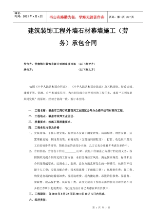 建筑装饰工程外墙石材幕墙施工(劳务)承包合同