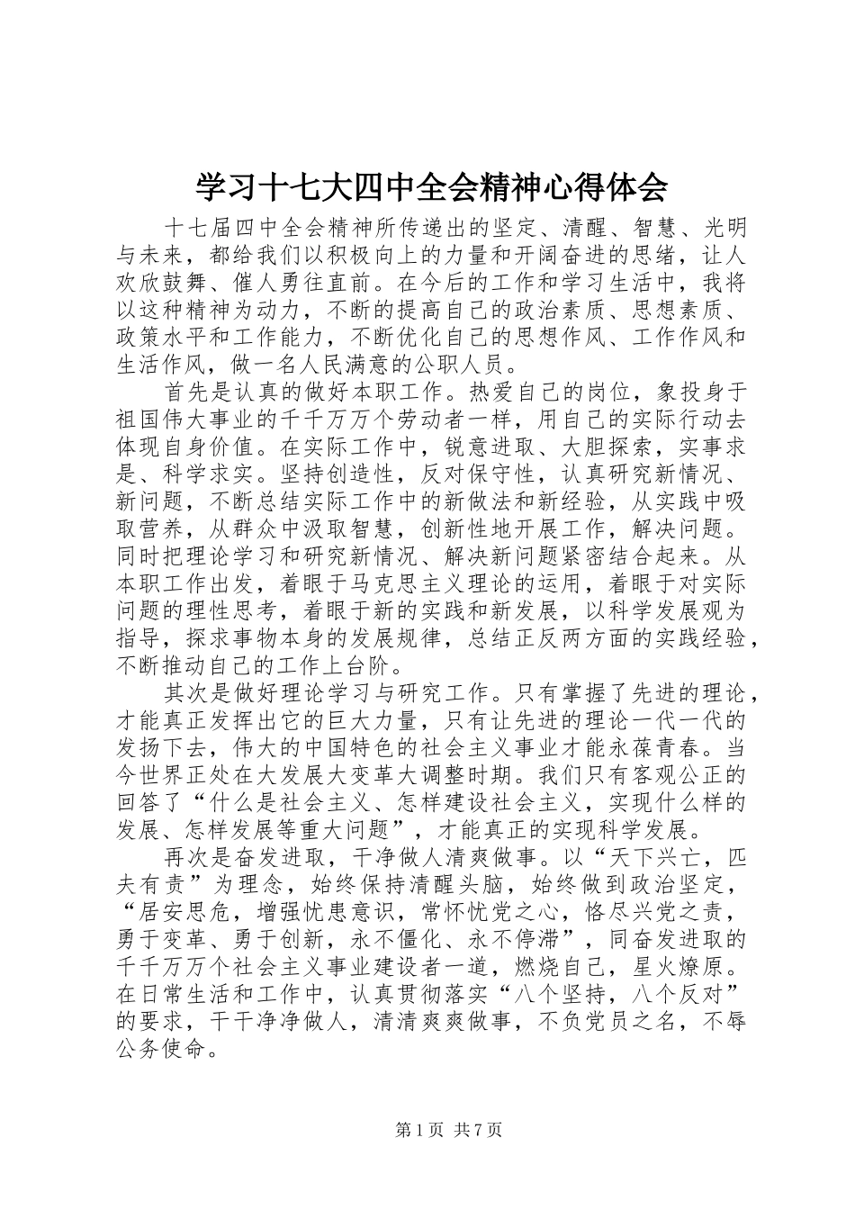学习十七大四中全会精神心得体会_第1页
