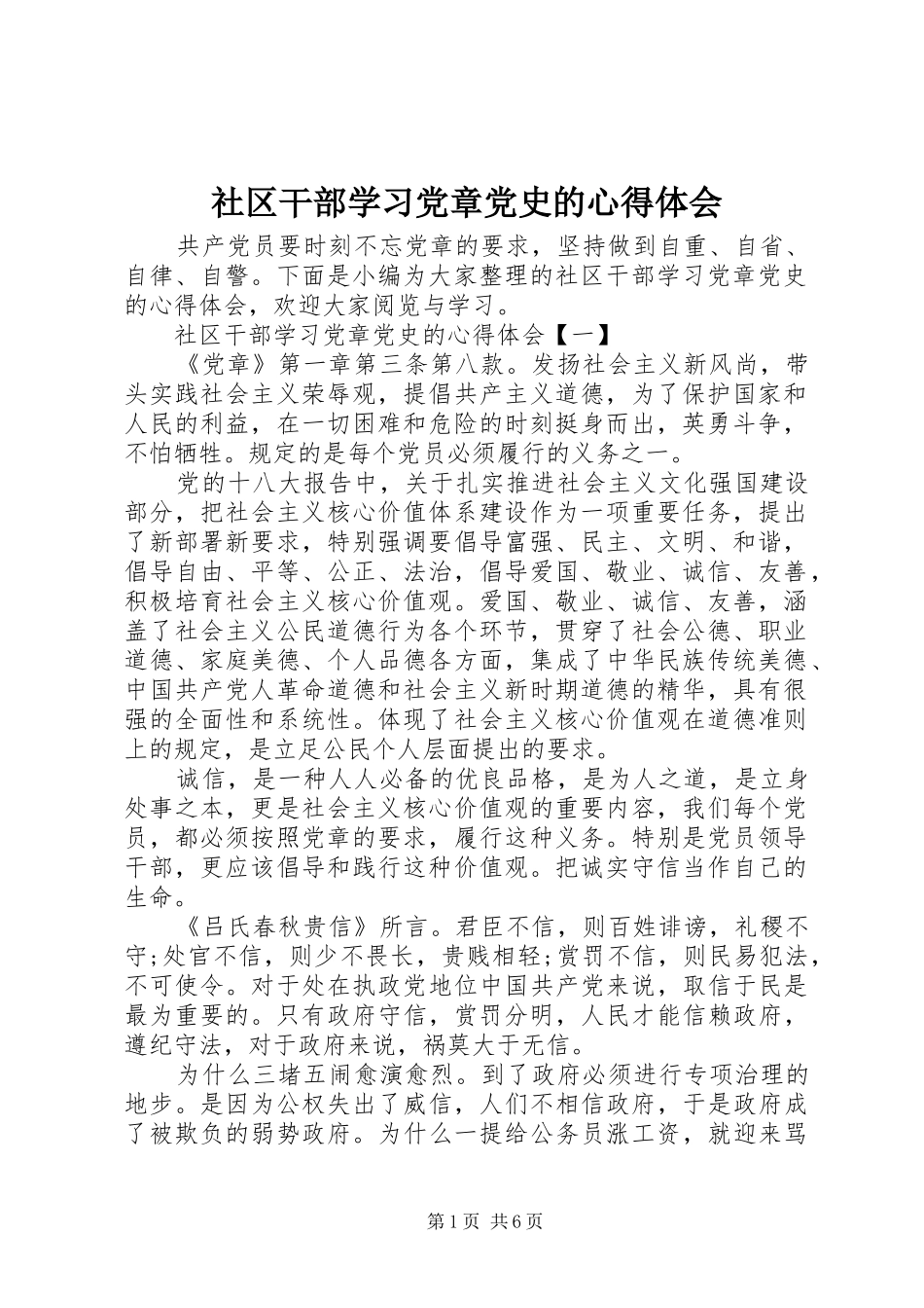 社区干部学习党章党史的心得体会_第1页