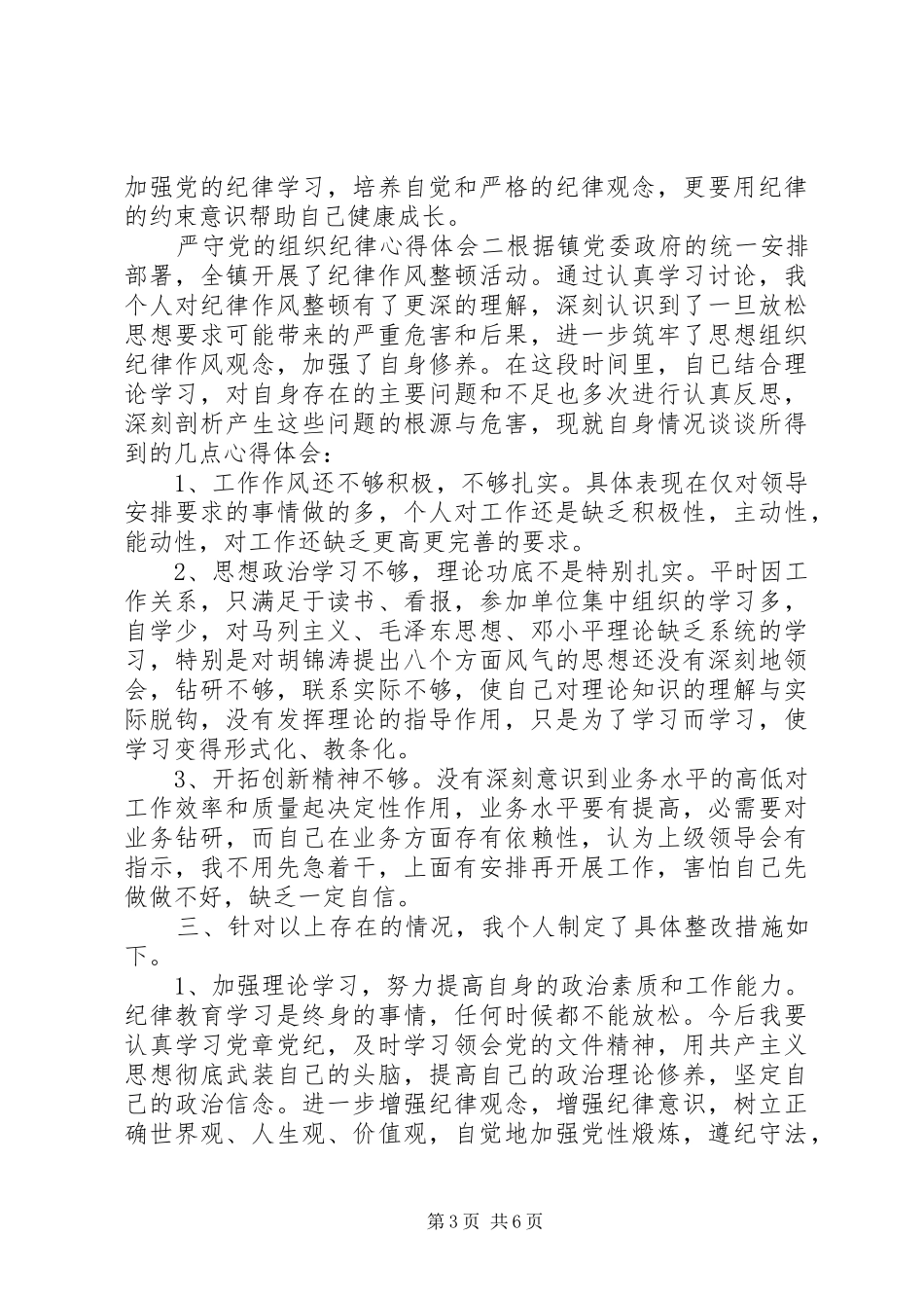 严守党的组织纪律心得体会_第3页