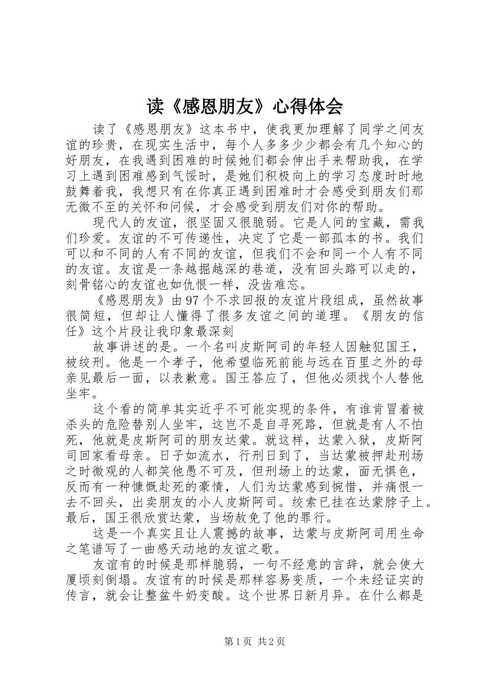 读《感恩朋友》心得体会_第1页