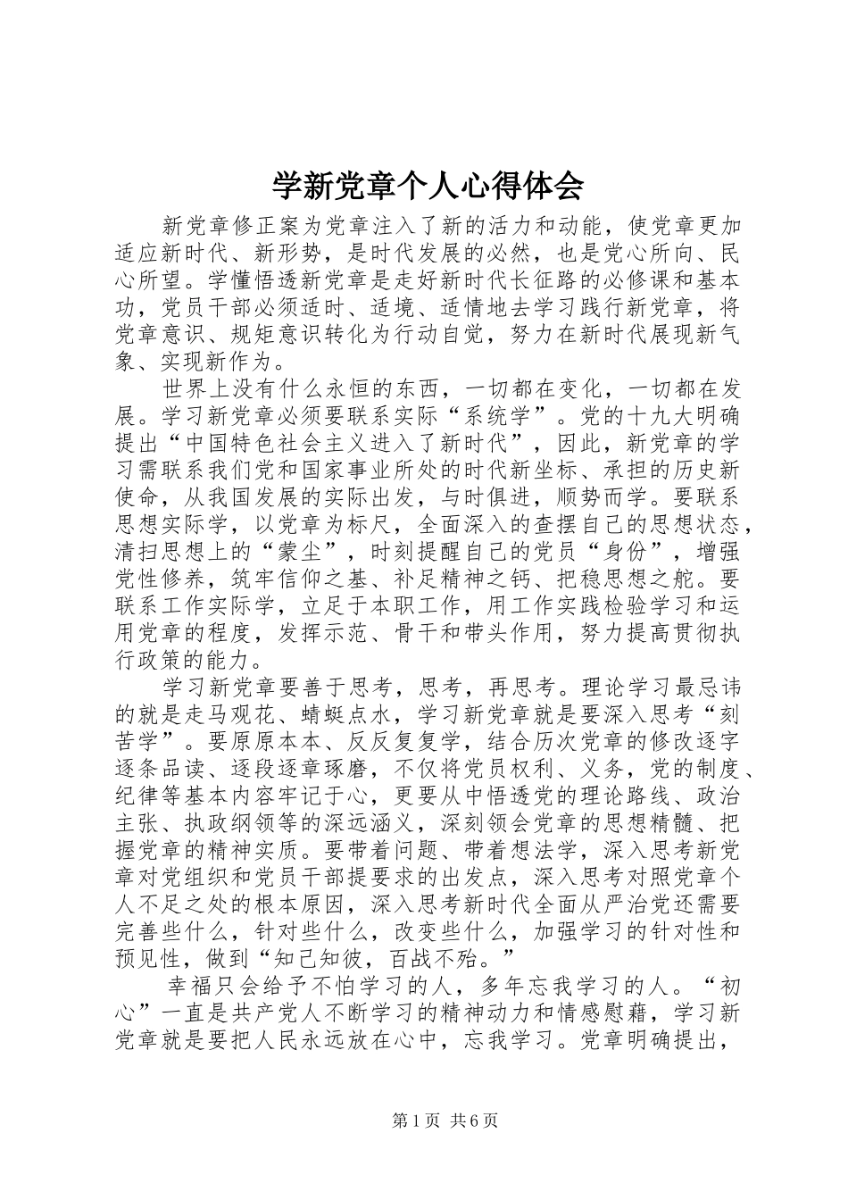 学新党章个人心得体会_第1页