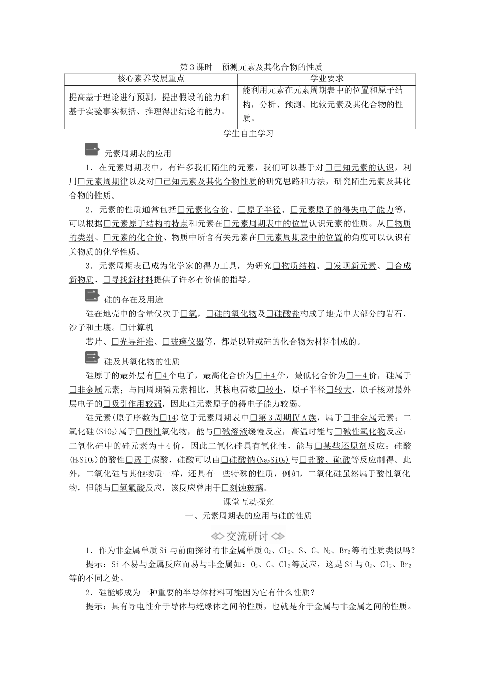 高中化学 第1章 原子结构 元素周期律 第3节 元素周期表的应用 第3课时 预测元素及其化合物的性质教案 鲁科版第二册-鲁科版高一第二册化学教案_第1页