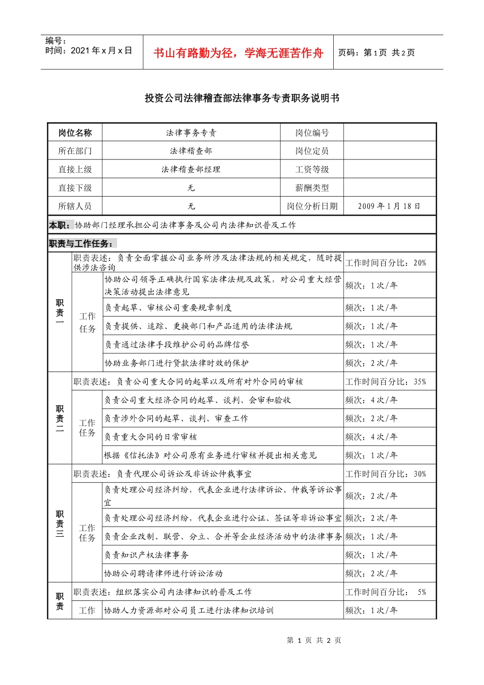 投资公司法律稽查部法律事务专责职务说明书_第1页