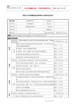 投资公司法律稽查部法律事务专责职务说明书