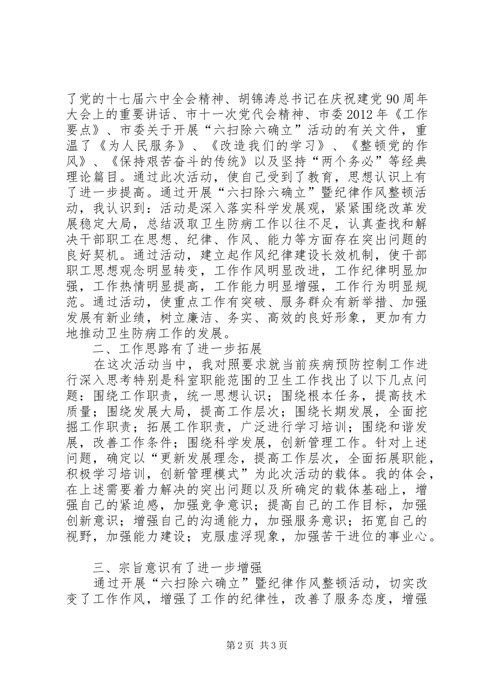 开展六扫除六确立暨纪律作风整顿活动心得体会_第2页