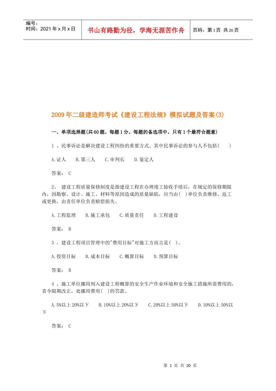 《建设工程法规》模拟试题及答案_第1页