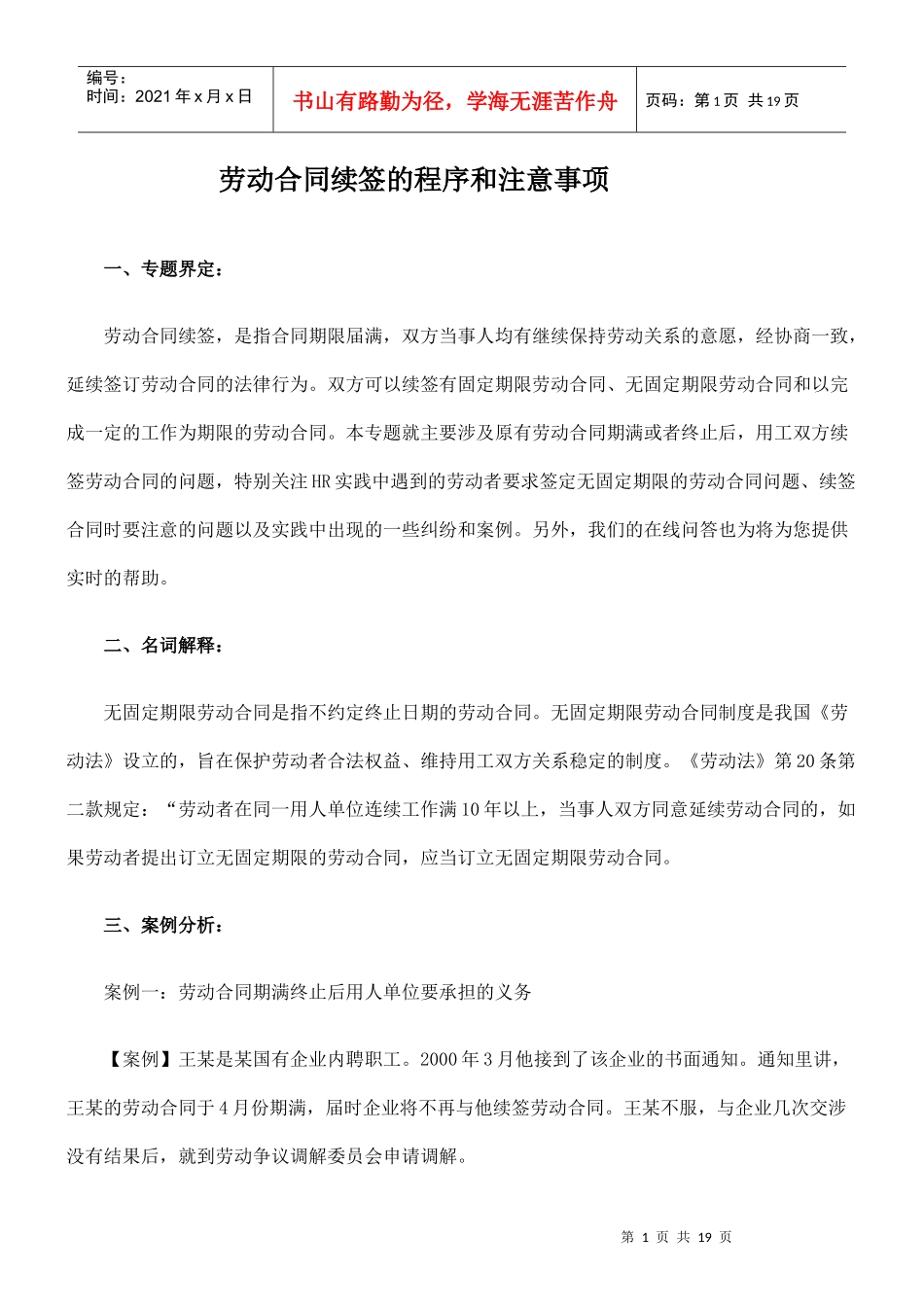 劳动合同续签的程序和注意事项_第1页