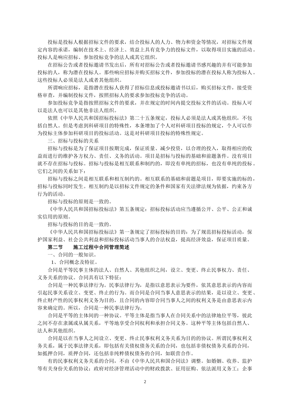 工程建设中的合同管理讲义-于长生_第2页