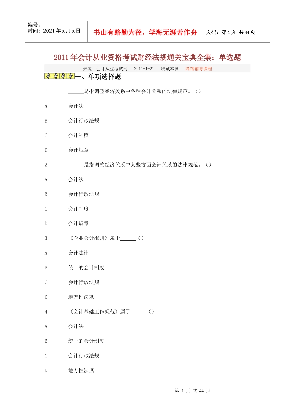 XXXX年会计从业资格考试财经法规通关宝典全集：单选题_第1页