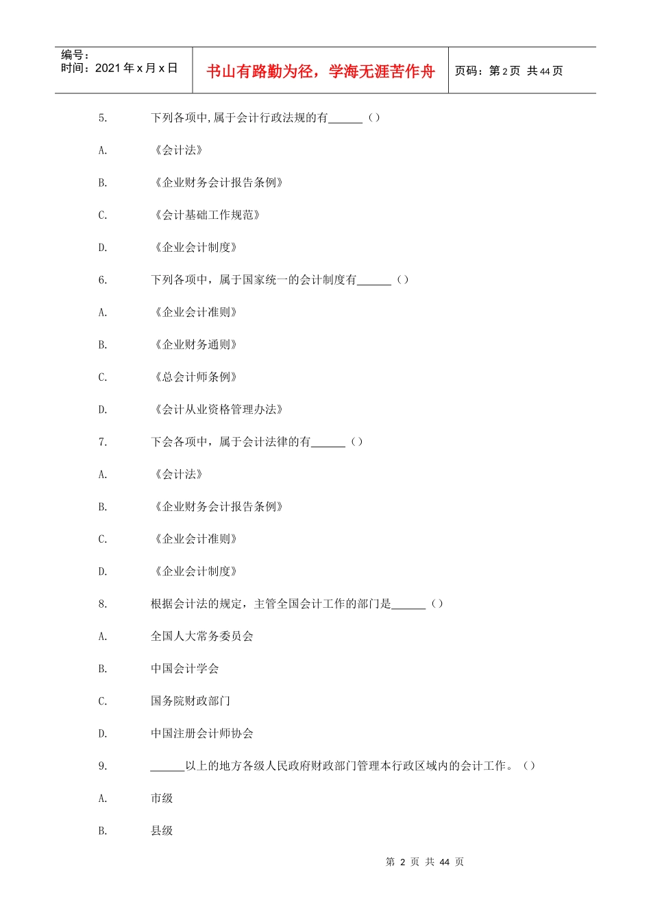 XXXX年会计从业资格考试财经法规通关宝典全集：单选题_第2页