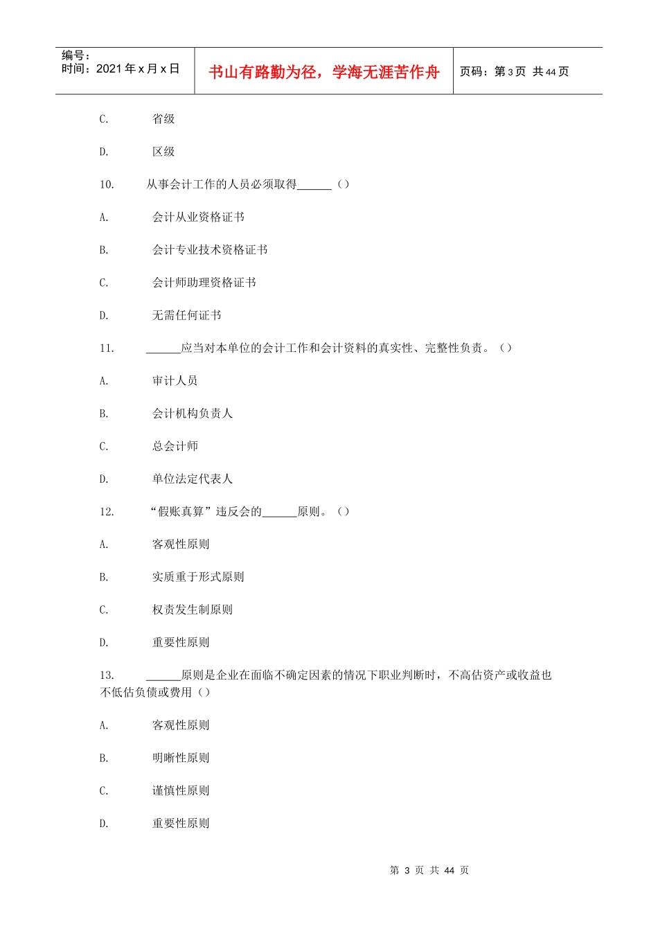 XXXX年会计从业资格考试财经法规通关宝典全集：单选题_第3页