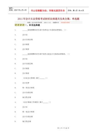 XXXX年会计从业资格考试财经法规通关宝典全集：单选题