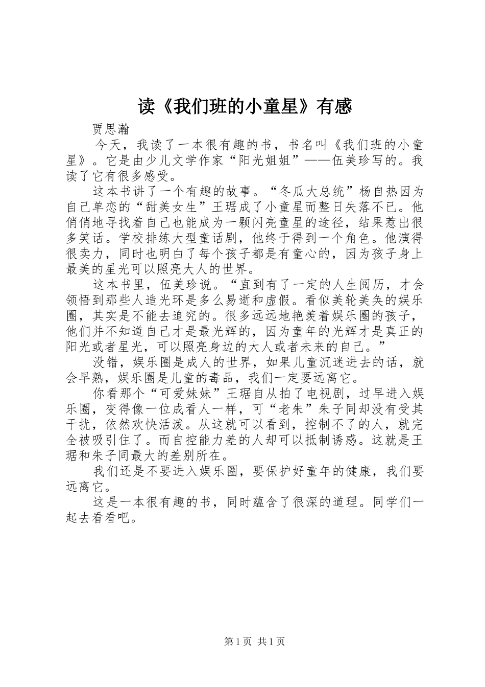 读《我们班的小童星》有感_第1页