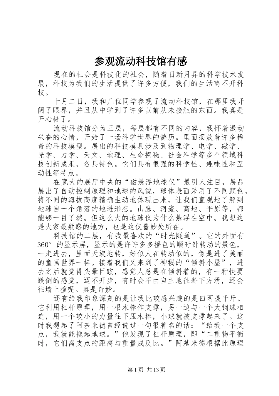 参观流动科技馆有感_第1页
