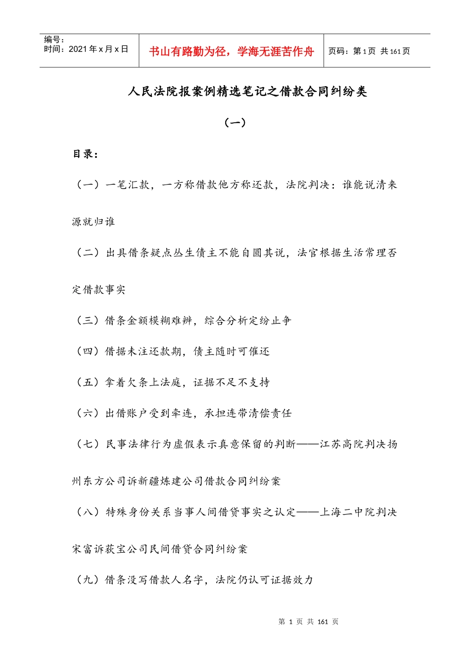 人民法院报案例精选笔记之借款合同纠纷类_第1页