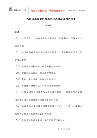 人民法院报案例精选笔记之借款合同纠纷类