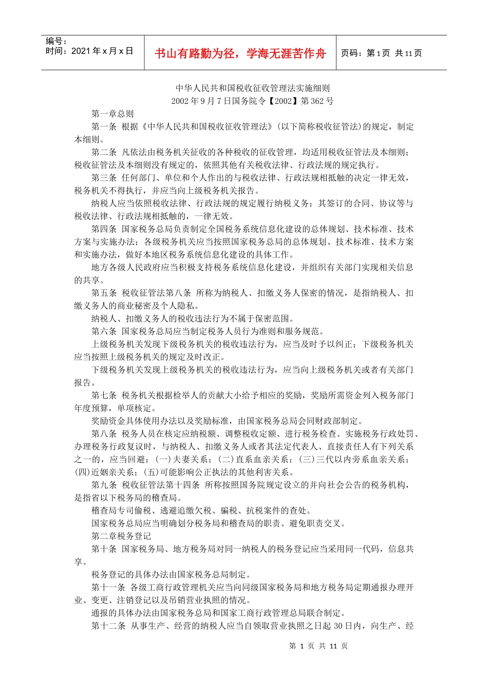 中华人民共和国税收征收管理法实施细则-中华人民共和国合同_第1页