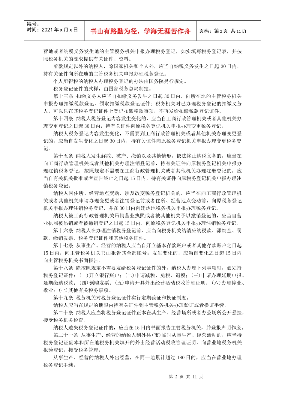 中华人民共和国税收征收管理法实施细则-中华人民共和国合同_第2页