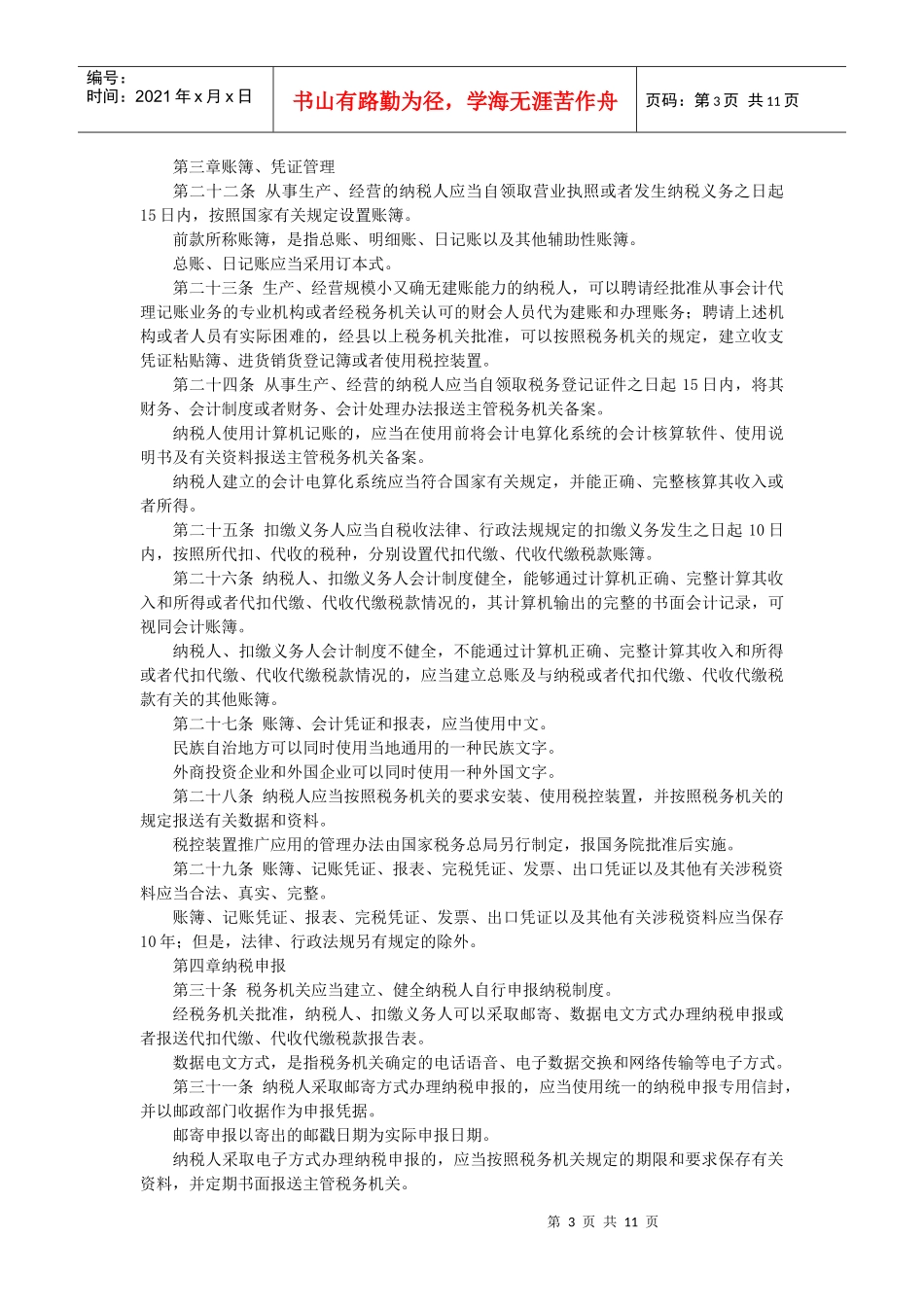 中华人民共和国税收征收管理法实施细则-中华人民共和国合同_第3页