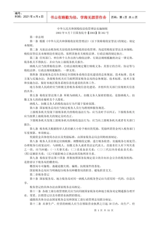 中华人民共和国税收征收管理法实施细则-中华人民共和国合同