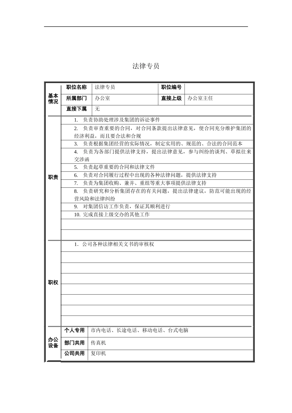 法律专员岗位说明书_第1页