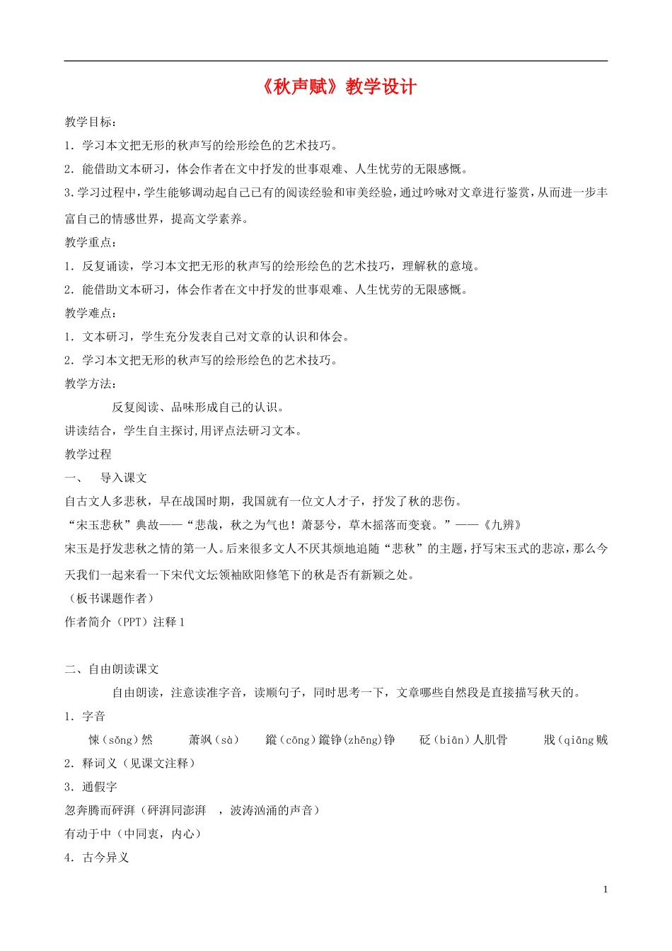 高中语文 第三专题《秋声赋》教案 苏教版必修4_第1页