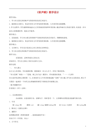 高中语文 第三专题《秋声赋》教案 苏教版必修4