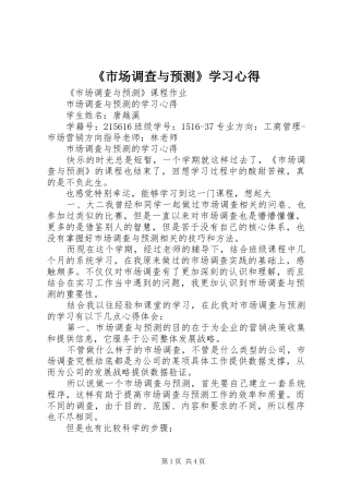 《市场调查与预测》学习心得