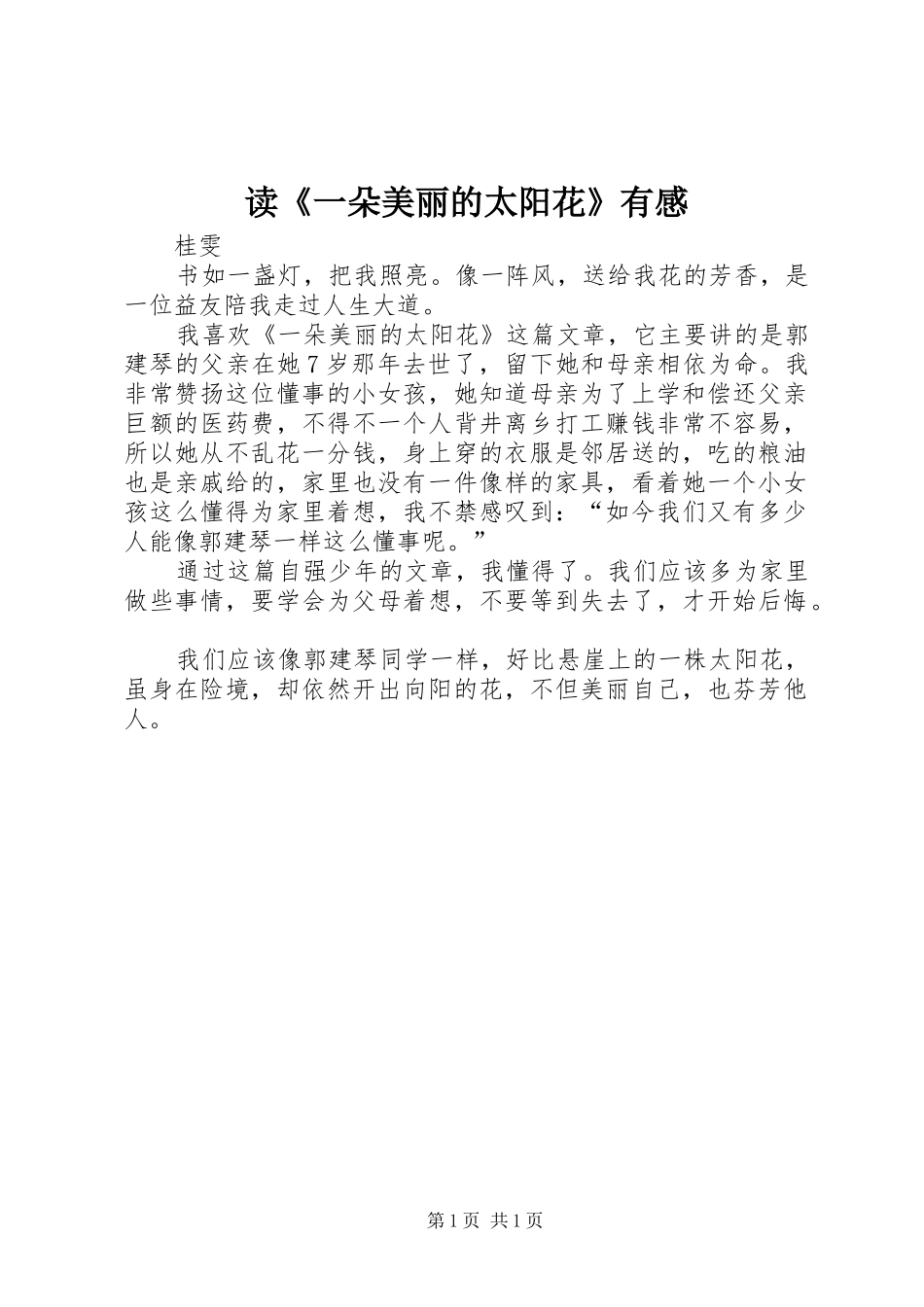读《一朵美丽的太阳花》有感_第1页