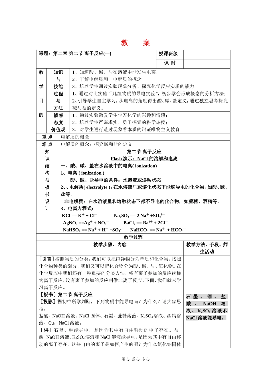 高中化学：2.2.1《酸、碱、盐在水溶液中的电离》教案（新人教版必修1）_第1页