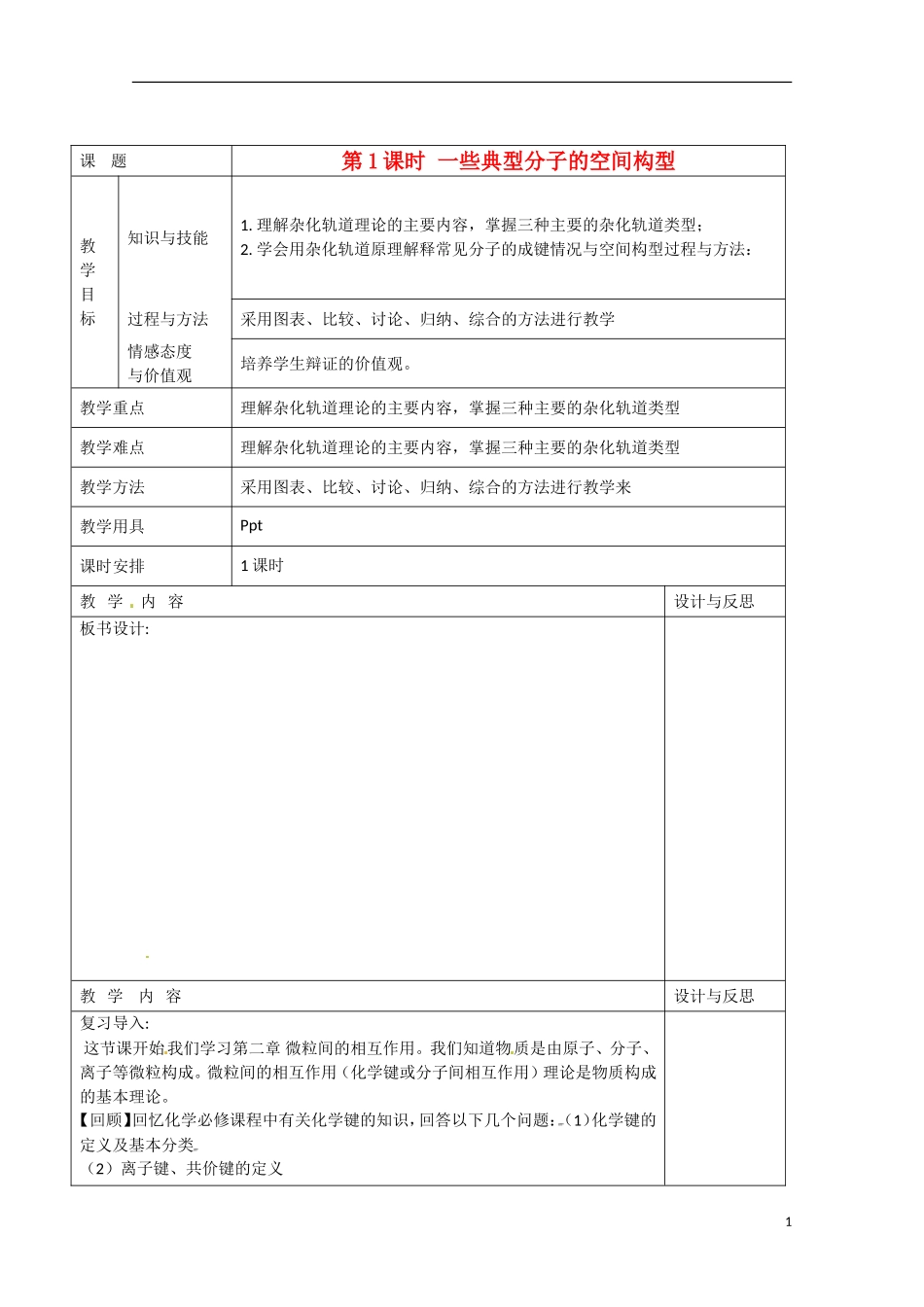 福建省厦门市集美区灌口中学2014高中化学 2.2.1《共价键与分子的空间构型1》教案 鲁科版选修3_第1页