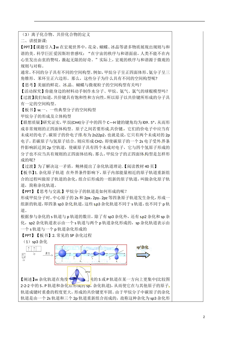 福建省厦门市集美区灌口中学2014高中化学 2.2.1《共价键与分子的空间构型1》教案 鲁科版选修3_第2页
