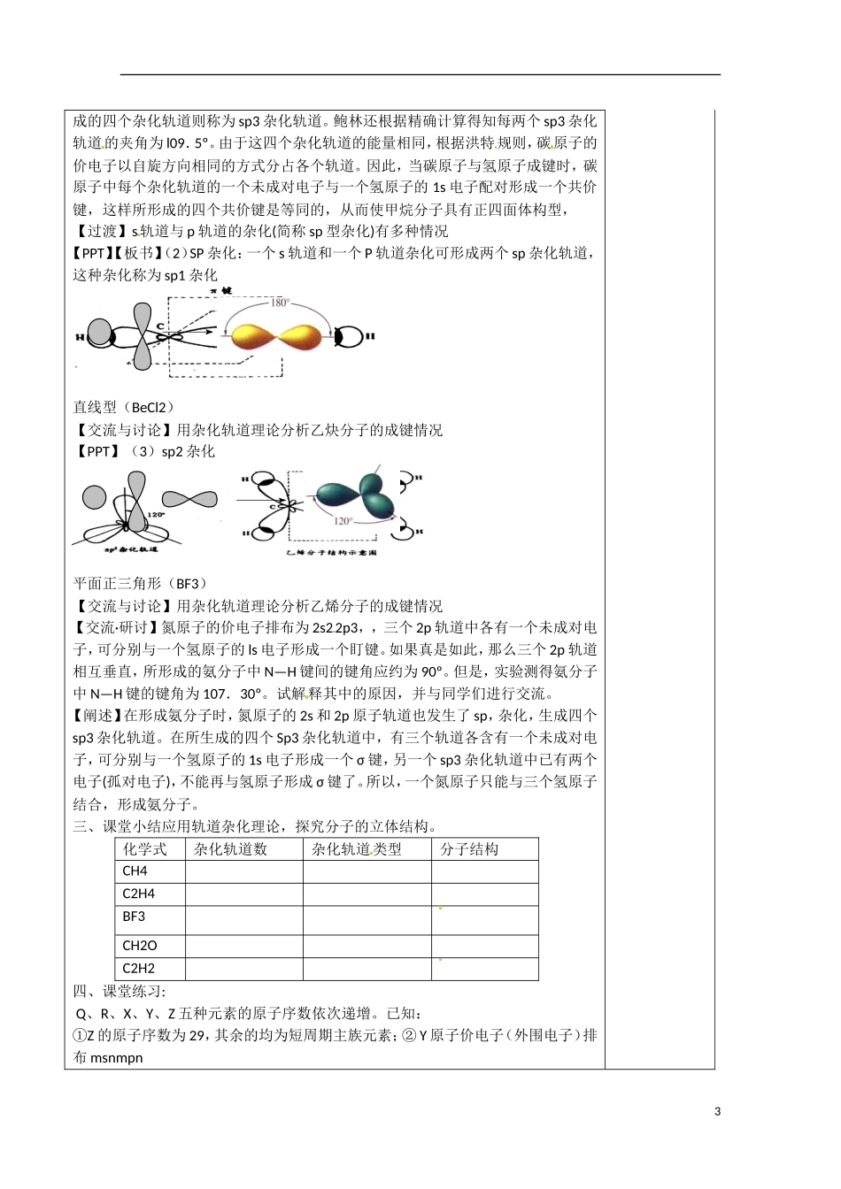 福建省厦门市集美区灌口中学2014高中化学 2.2.1《共价键与分子的空间构型1》教案 鲁科版选修3_第3页