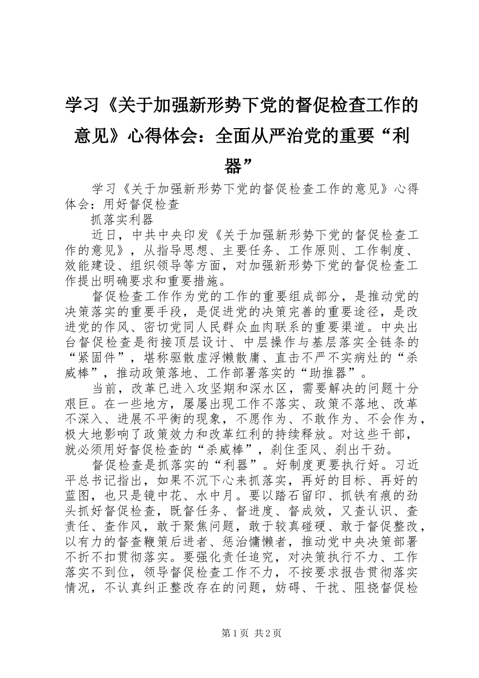 学习《关于加强新形势下党的督促检查工作的意见》心得体会：全面从严治党的重要“利器”_第1页
