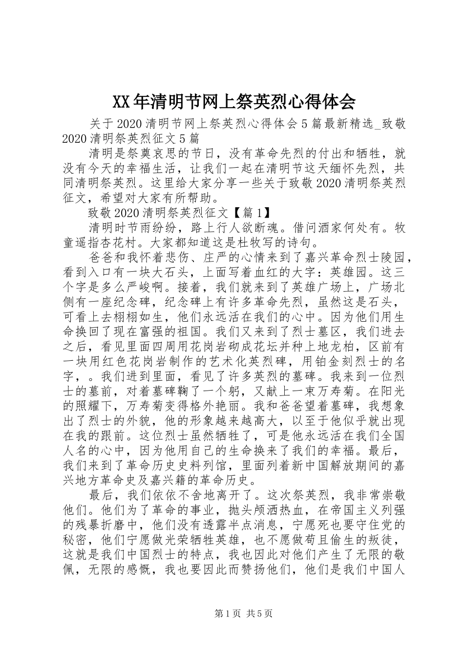 XX年清明节网上祭英烈心得体会_第1页
