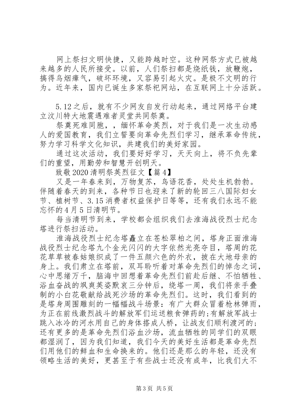 XX年清明节网上祭英烈心得体会_第3页