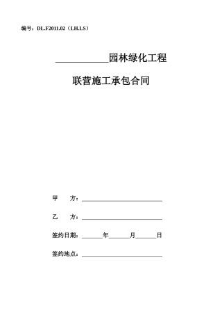 园林绿化工程联营施工承包合同