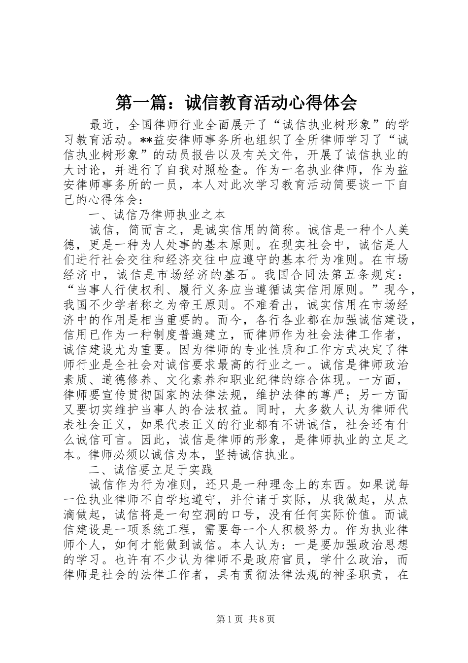 第一篇：诚信教育活动心得体会_第1页