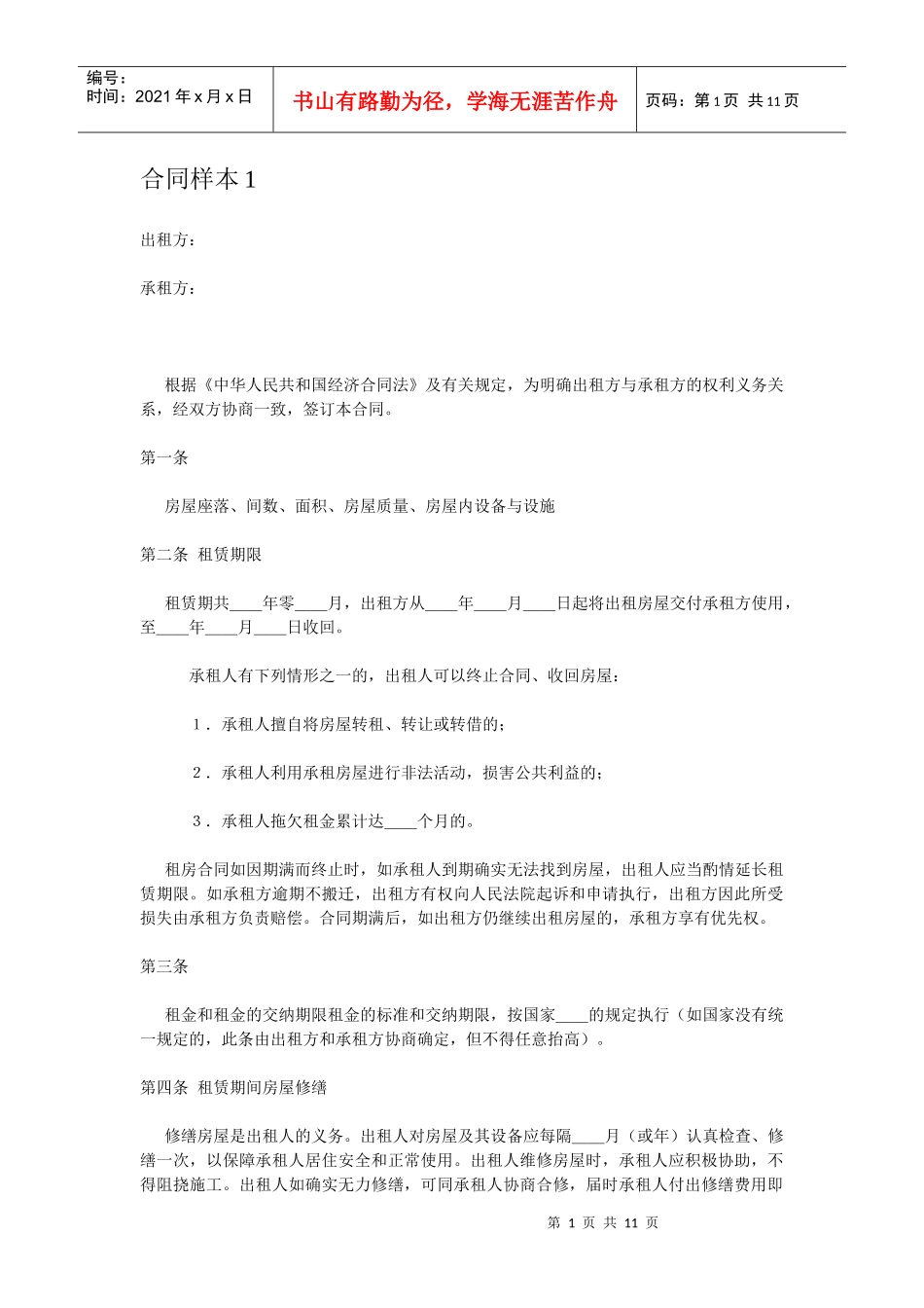 房屋出租合同样本_第1页