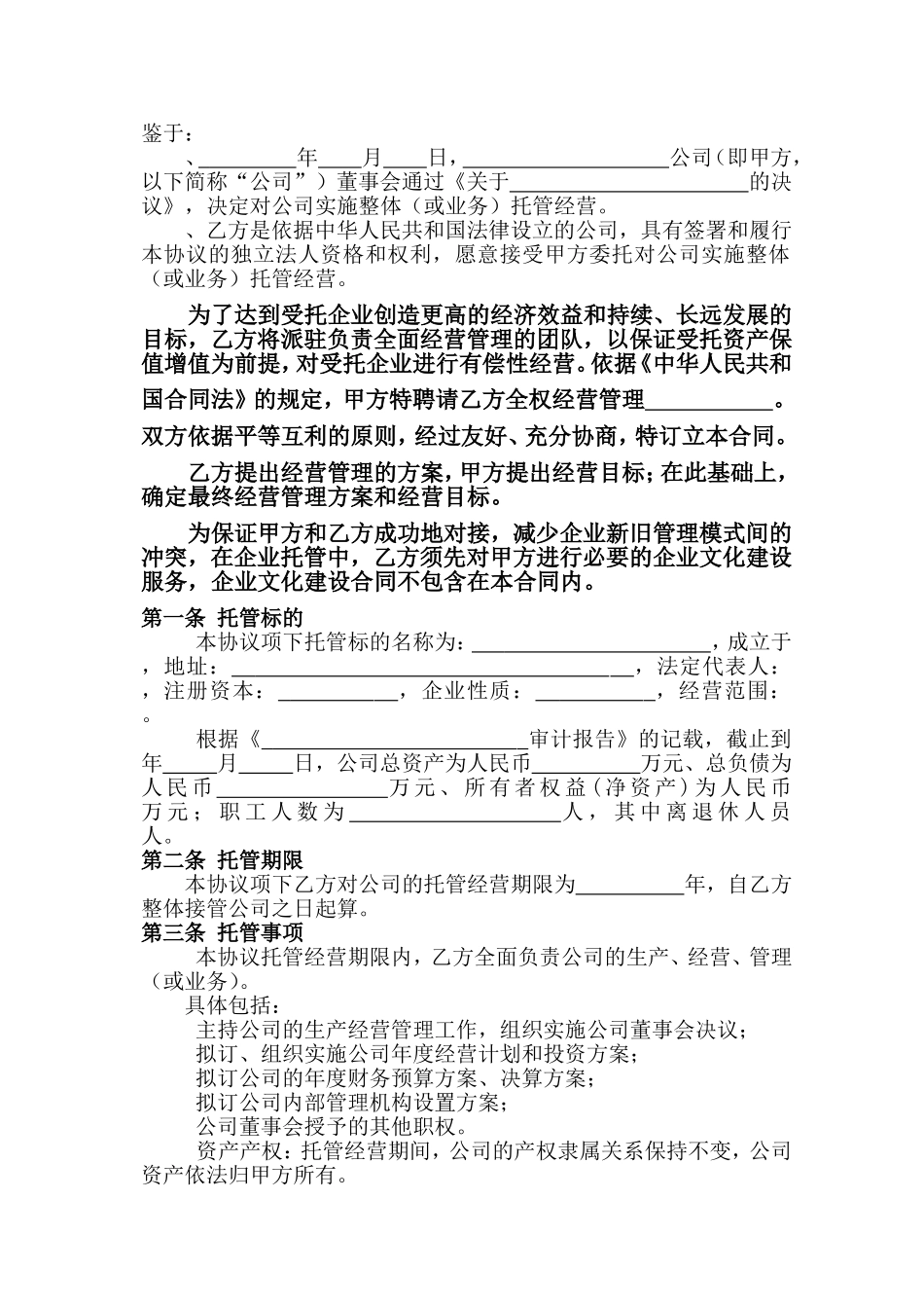 企业托管合同(DOC13页)_第2页