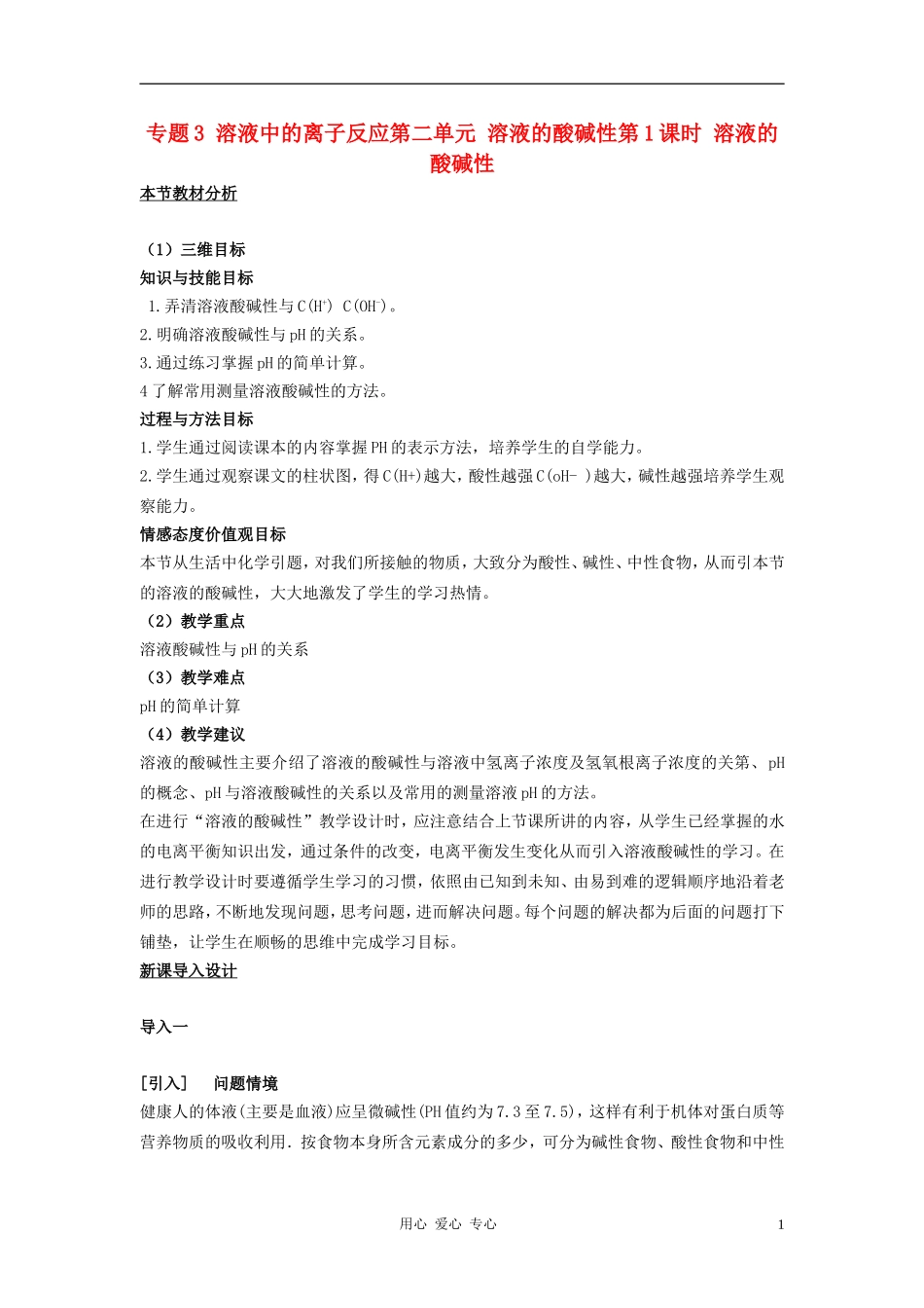 高中化学 专题三溶液中的离子反应 溶液的酸碱性教案（1） 苏教版选修4_第1页